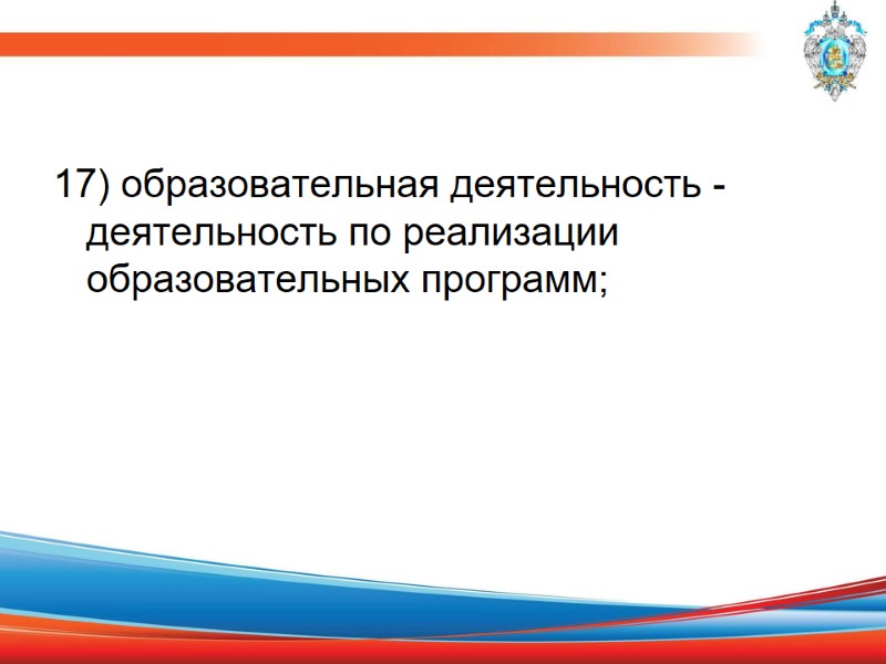 17) образовательная деятельность - деятельность по реализации образовательных программ;
